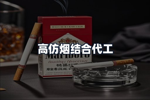 高仿烟结合代工
