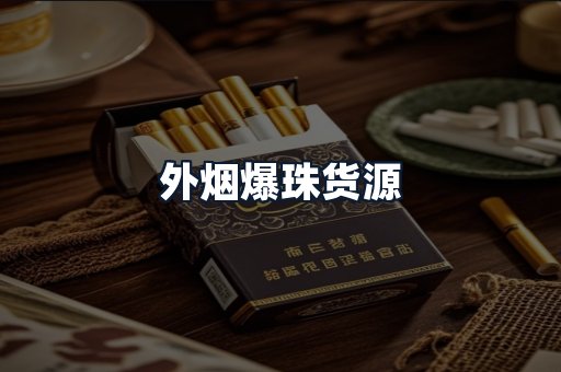 外烟爆珠货源